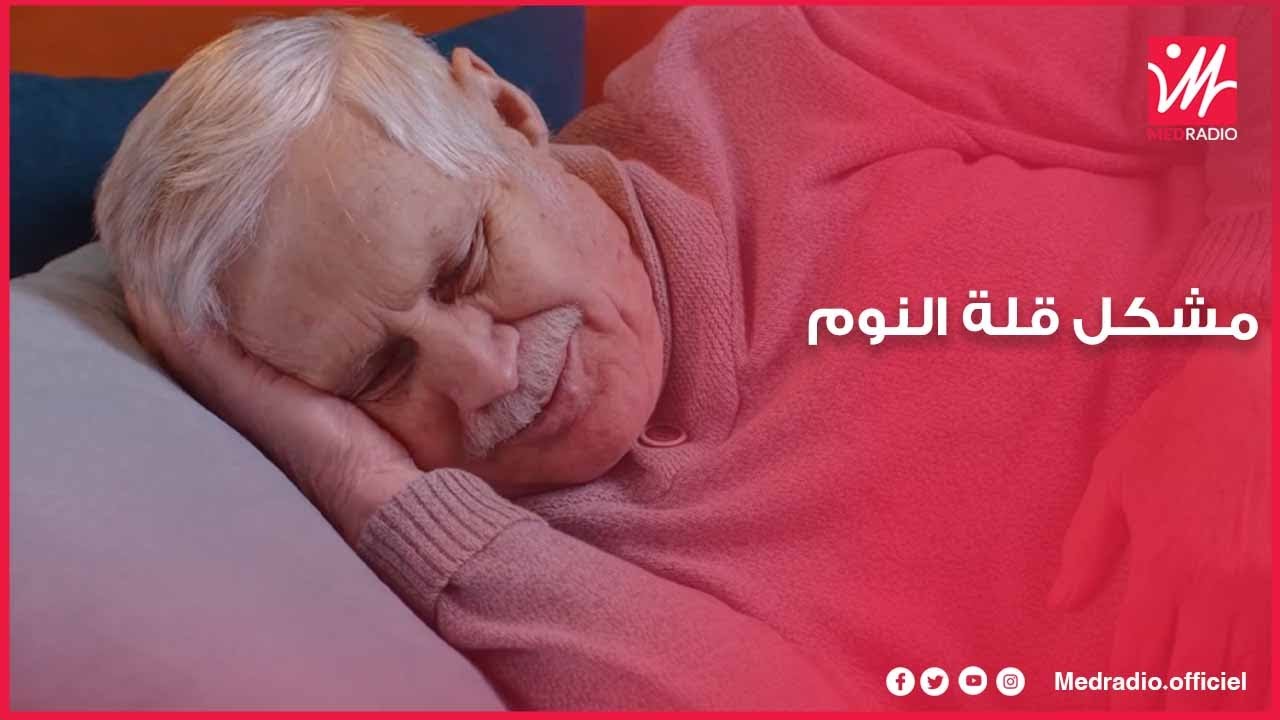 شنو الحل لمشكل الأرق وصعوبة النوم؟.. نصائح مع الدكتورة أمال النعامي