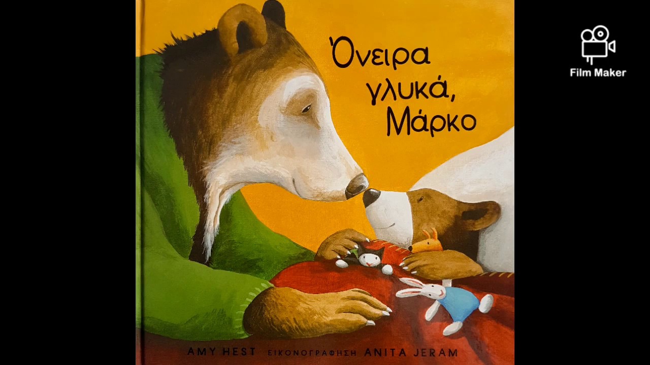 Όνειρα γλυκά, Μάρκο / Kiss goodnight, Sam (αφήγηση παραμυθιού)