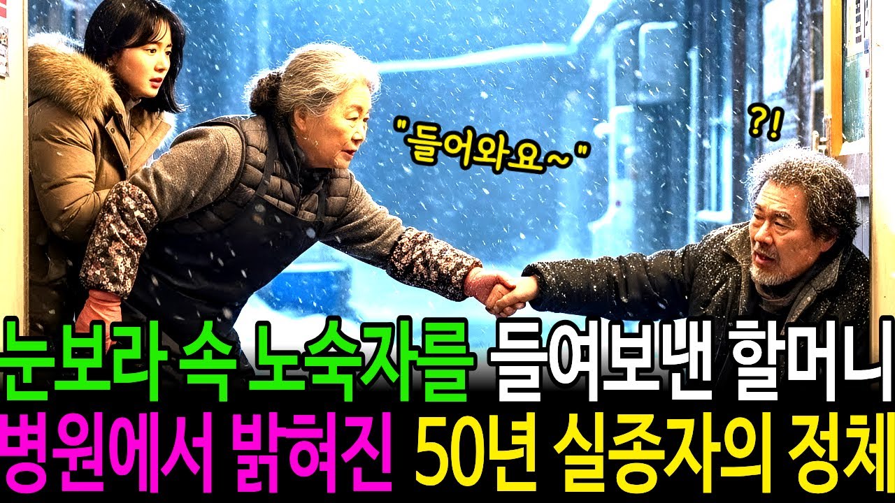 눈보라 속, 노숙자를 들여보낸 할머니. 병원에서 밝혀진 50년 실종자의 정체?! | 감동사연 | 노후사연 | 인생사연 | 오디오북 | 재벌 | 재회 | 노숙자 | 첫사랑 |