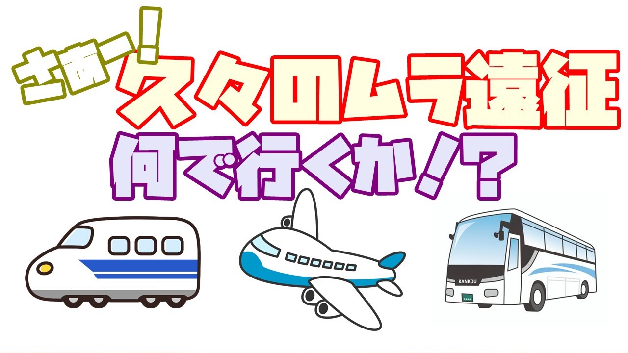【ヅカ談】ムラ遠征だ！何で行く？