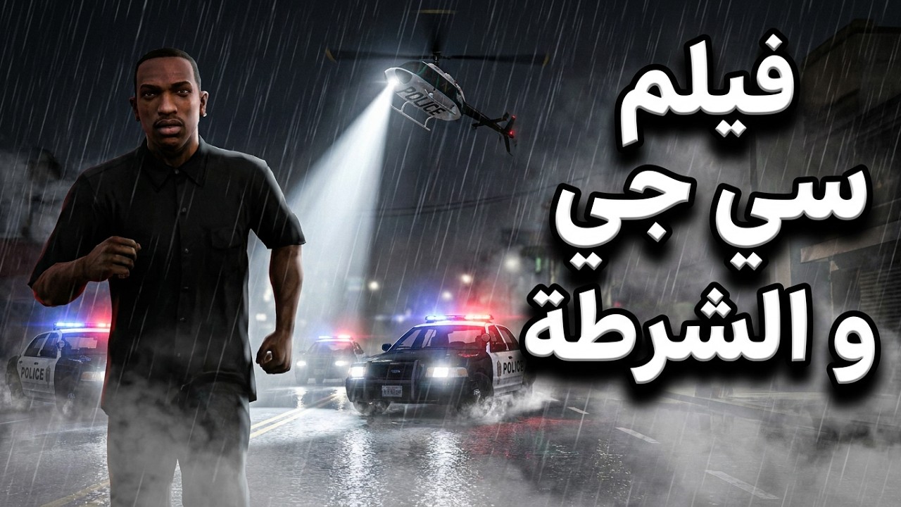فيلم سي جي و الشرطة كامل | GTA San Andreas