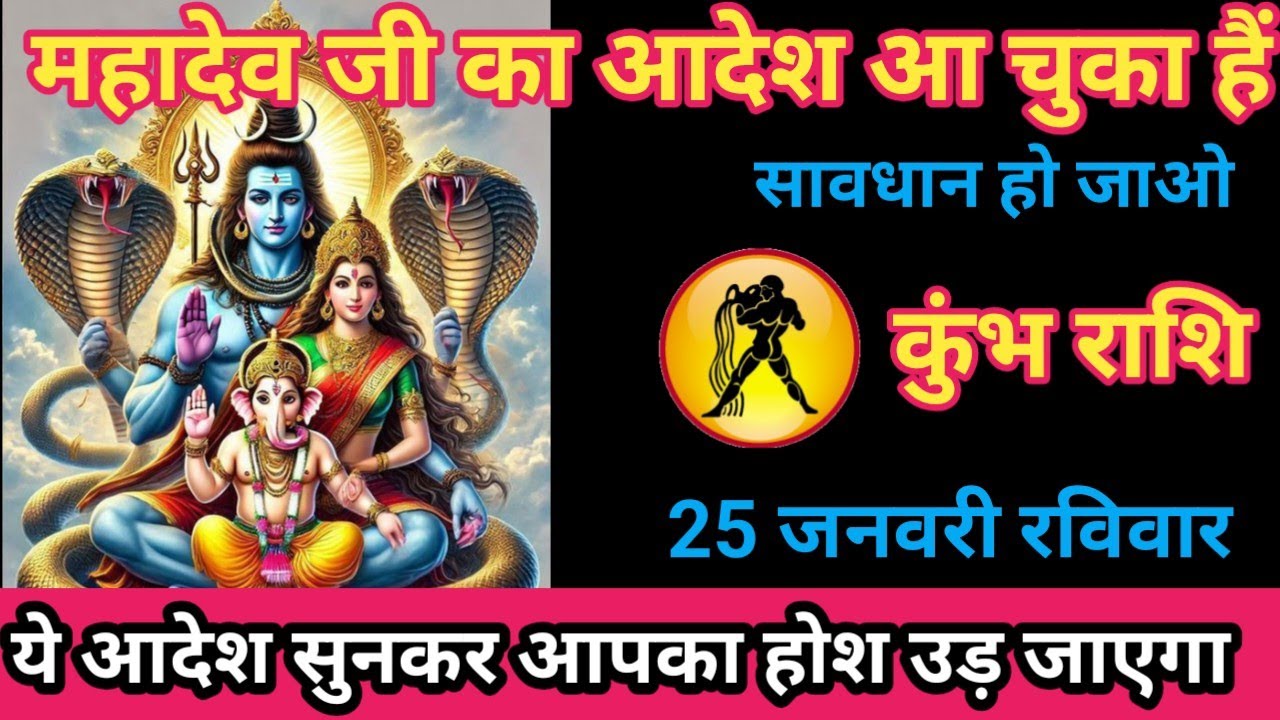 कुंभ राशि 25 जनवरी 2026 महादेव जी का आदेश आ चुका है सावधान हो जाओ /kumbh rashi