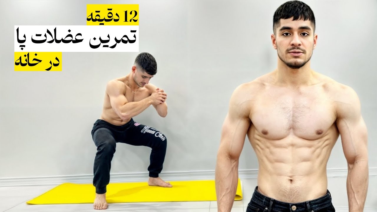 تمرین عضلات پا در خانه (بدون وسیله)