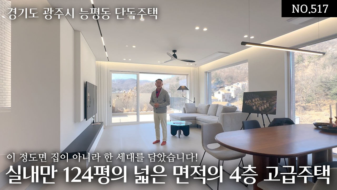 NO.517 경기 광주 능평동 실내만 124평, 이 정도면 집이 아니라 한 세대를 담았습니다! 분양가 19.7억 고급 단독주택