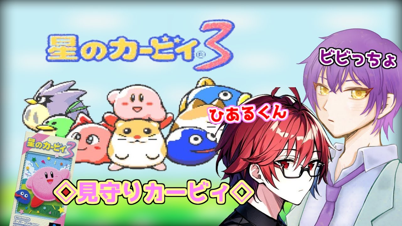 【星のカービィ3】ビビっちょとかーびぃー part7