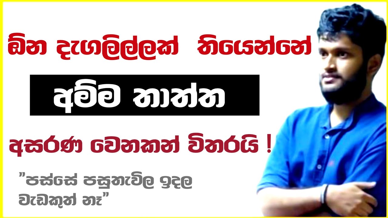 පස්සෙ කාලෙක පසුතැවෙන් නැතුව දැන්ම පටන් ගන්න 