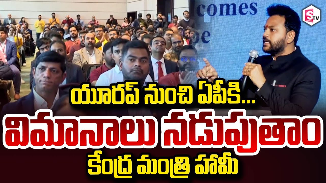 Union Minister Kinjarapu Ram Mohan Naidu Speech At Telugu Diaspora Interaction in Zurich Chandrababu