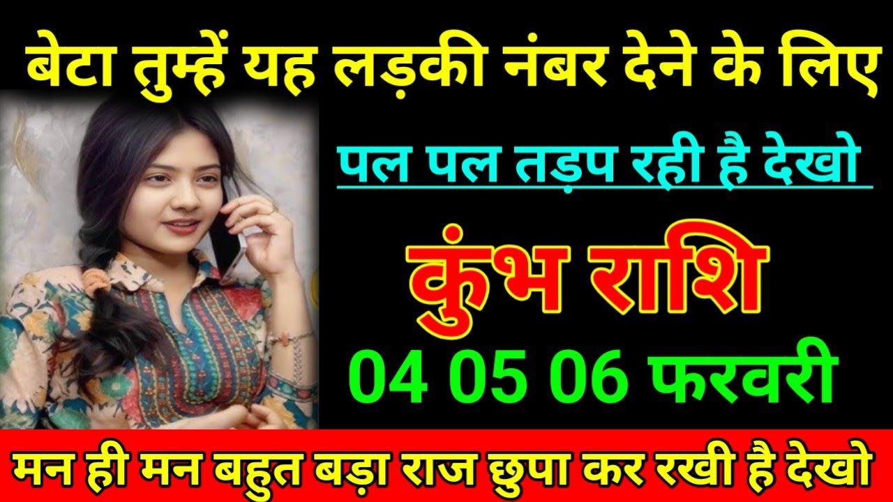 कुंभ राशि 31 जनवरी 2026 बेटा तुम्हें यह लड़की नंबर देने के लिए पल पल तड़प रही है/Kumbh Rashi 