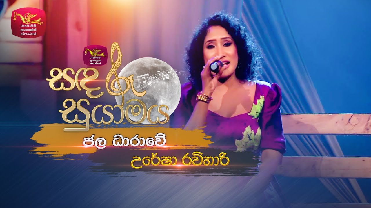 Jala Dharawe | ජල ධාරාවේ | Uresha Ravihari | Sandaru Suyamaya | Roo Tunes