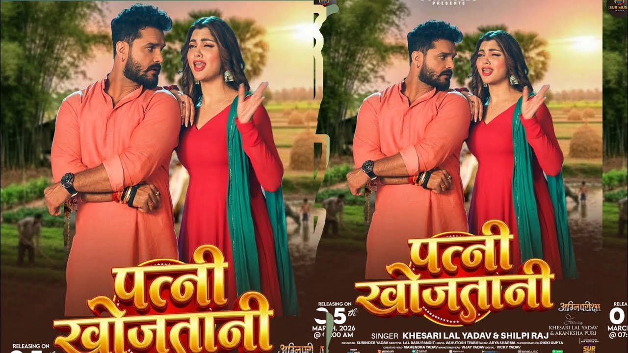 #TEASER | पत्नी खोजतानी | #Khesari Lal Yadav| #Shlipi Raj | #Aakansha Puri | New Bhojpuri Song 2026 