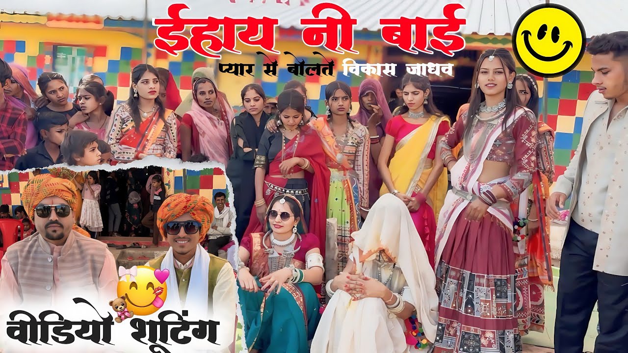 ईहाय ने यायणी ) 😉फुल साँग‼️वीडियो शूटिंग दोस्तों 😇 ‼️प्यार से बोलते विकास जाधव🥰@apsinghkirade3725🙏🏻