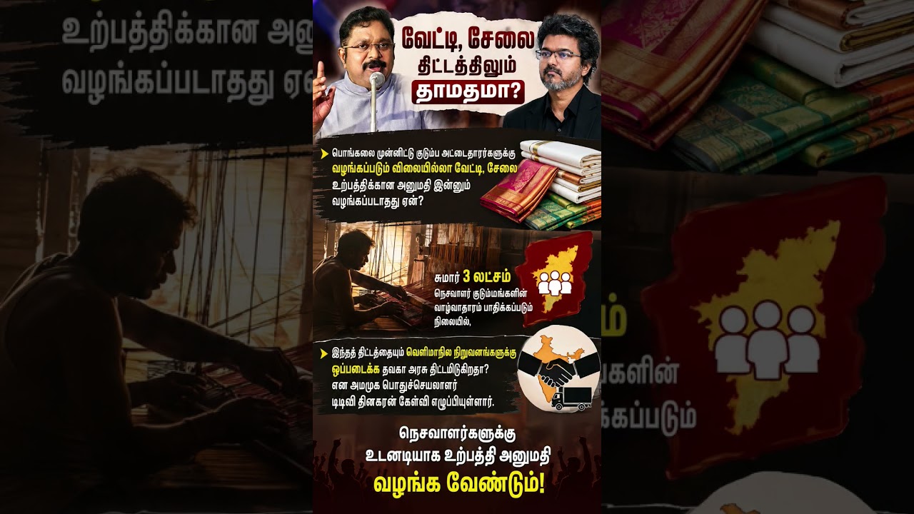 Veshti-Saree Scheme Delay? TTV Dhinakaran Questions TVK Govt! #TTVDhinakaran #TVK #TamilNadu