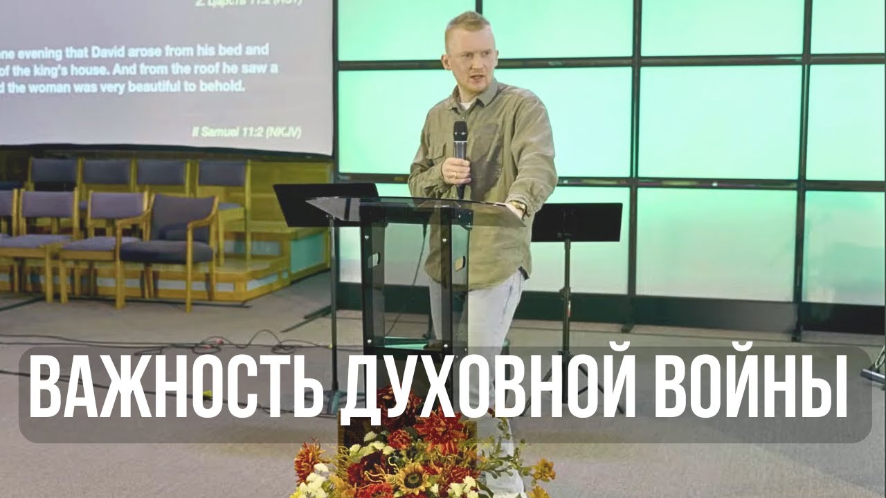 Жизнь и Падение Царя Давида - Важность Духовной Войны