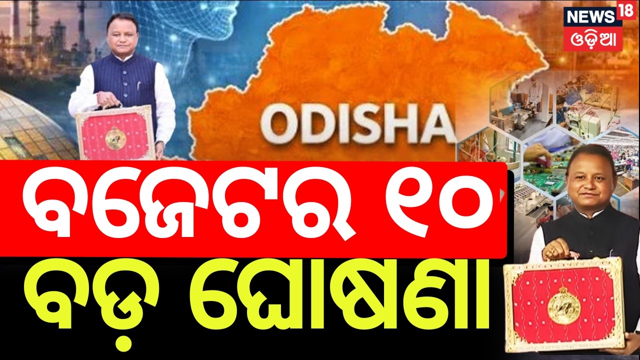 Odisha Budget 2026 Top 10 Highlights | 10 Major Decisions You Should Know | Odia News | N18V