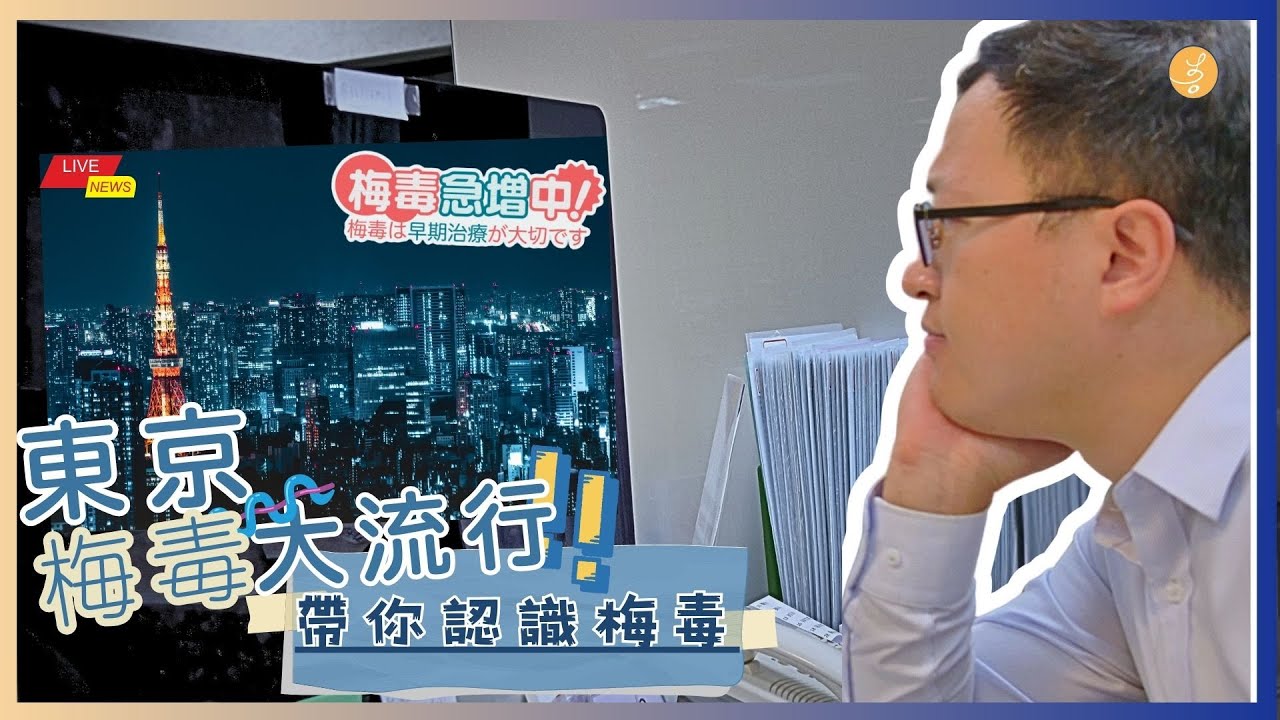 [梅毒｜性傳染病］萬萬『梅』想到！梅毒相關問題一次看！