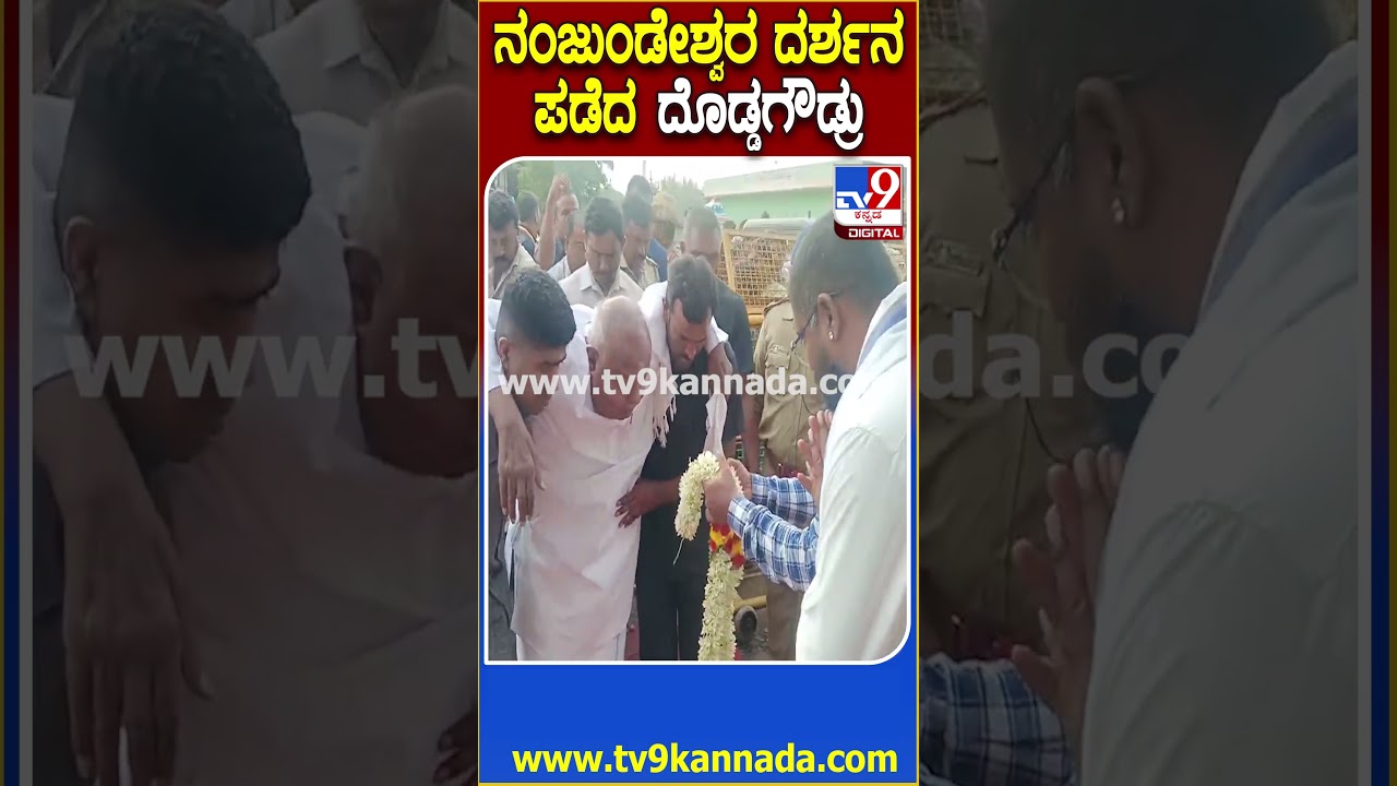 ನಂಜನಗೂಡು ನಂಜುಂಡೇಶ್ವರನ ದರ್ಶನ ಪಡೆದ ದೇವೇಗೌಡ್ರು | #TV9D