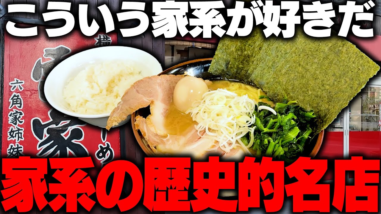 【神奈川】家系名店。ここは意外と穴場だぞ、スープが身体になだれ込む。をすする 横浜家系らーめん 雷家【飯テロ】SUSURU TV.第3676回