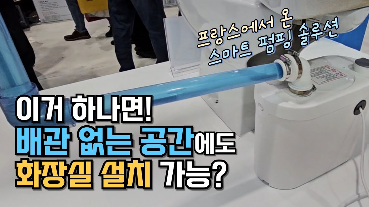 Wow~ 오배수, 생활하수 배관이 없어도 화장실, 싱크대 설치가 가능한 스마트 펌핑 솔루션