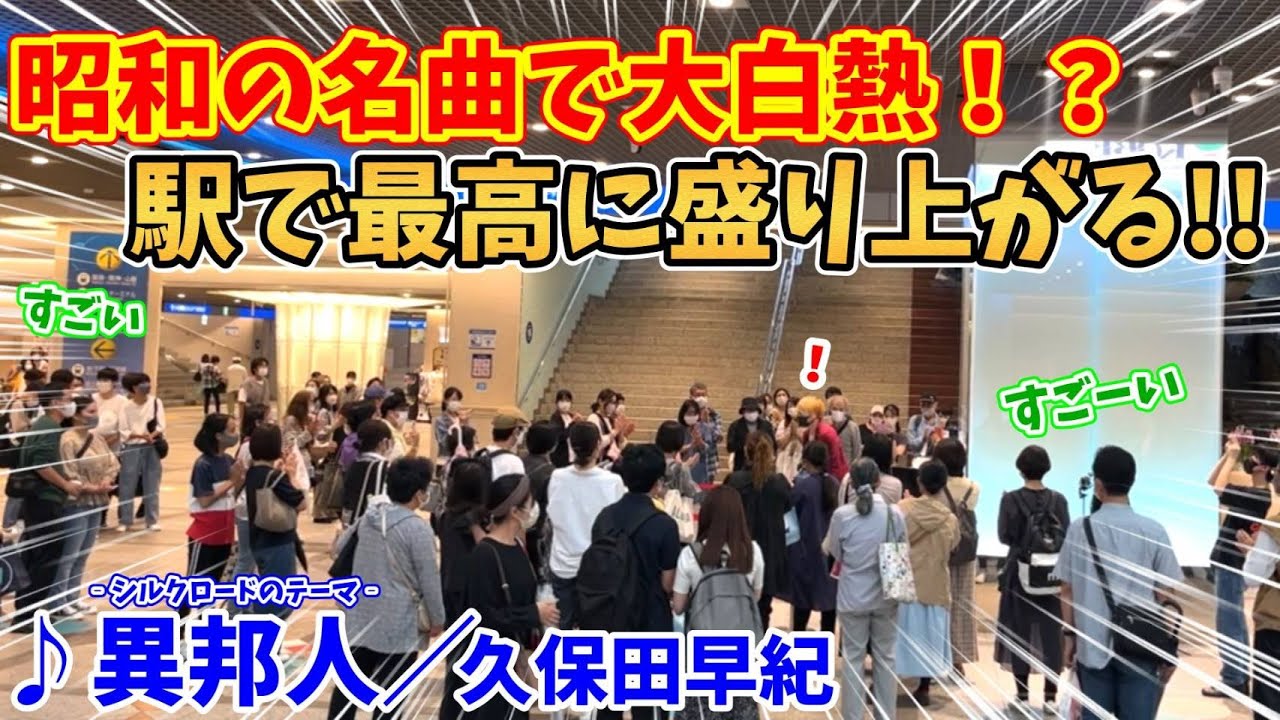 【ストリートピアノ】『異邦人』久保田早紀 昭和の名曲で大白熱！？駅で最高に盛り上がる!!〔デュオ神戸ストリートピアノ〕