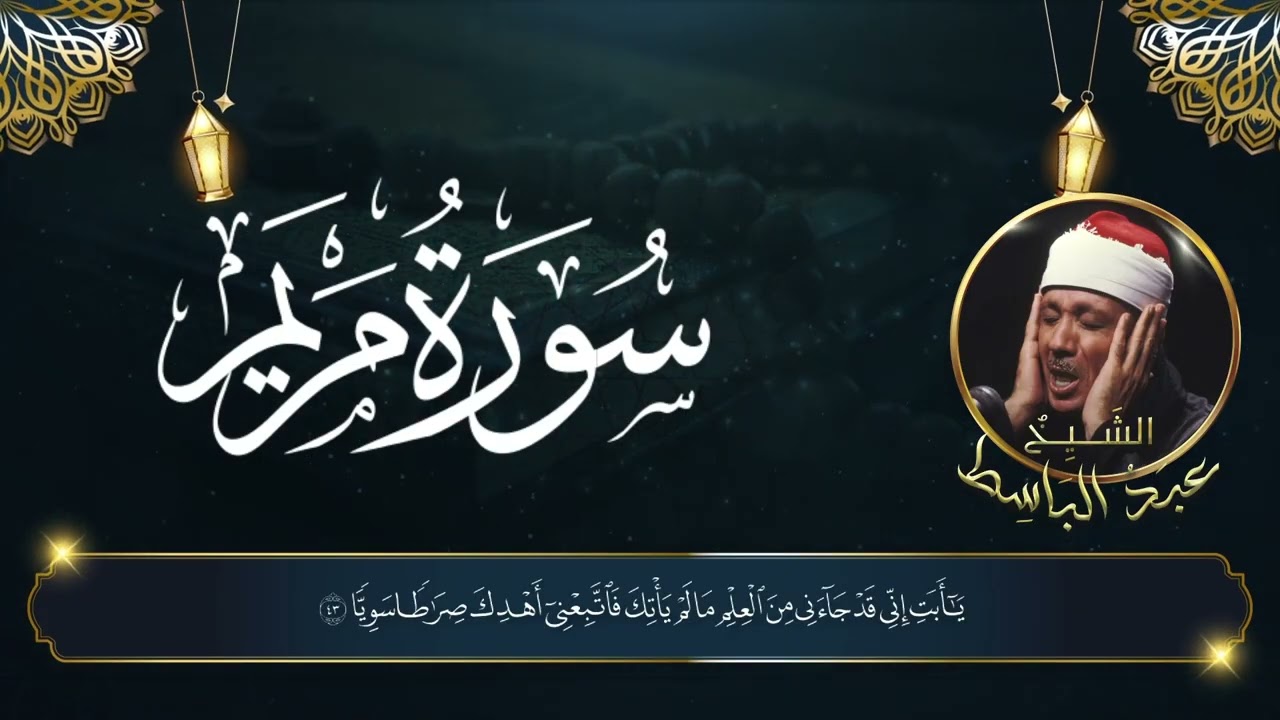 همسات إيمانية | سورة مريم– الشيح عبدالباسط عبدالصمد