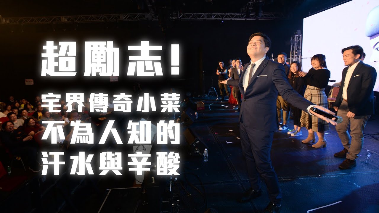 【超勵志！宅界傳奇小菜不為人知的汗水與辛酸】