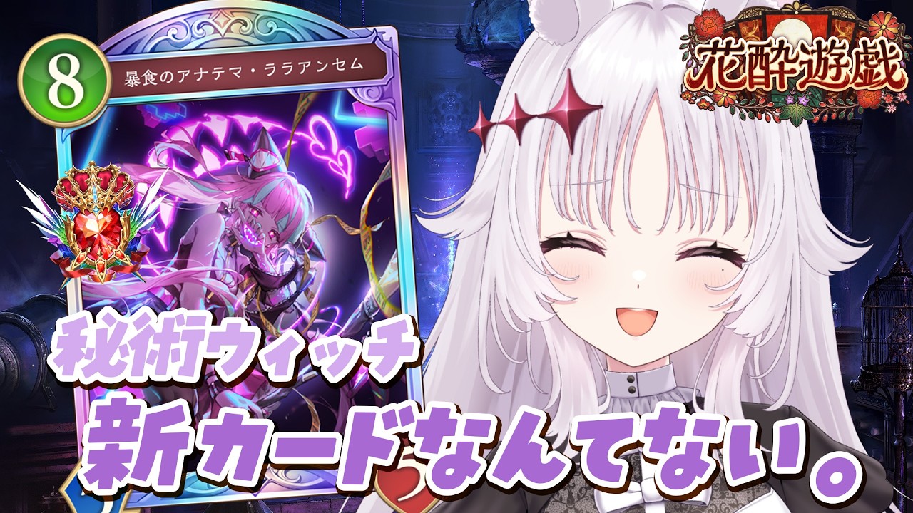 シャドバWB 🐰 新カードなんていらない、老舗の秘術ウィッチ【#智念せいら #すぺしゃりて】