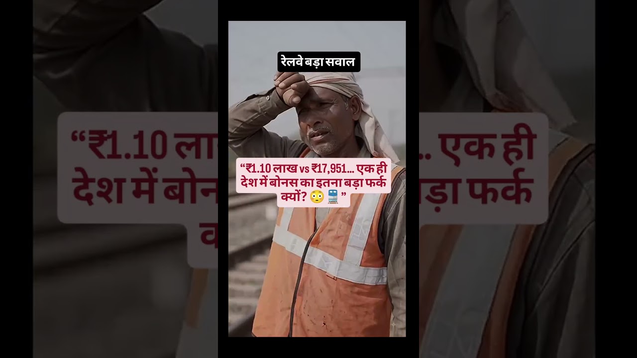 1.10 Lakh vs Rs. 17, 951 Why so much difference in PLB BONUS for Railway Employees
