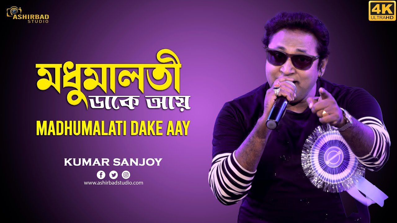 Madhumalati Dake Aay | মধুমালতী ডাকে আয় | Sandhya Mukherjee | Voice - Kumar Sanjoy