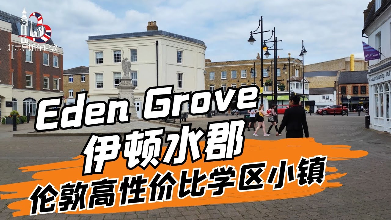 Eden Grove丨伦敦高性价比学区小镇 Eden Grove 伊顿水郡