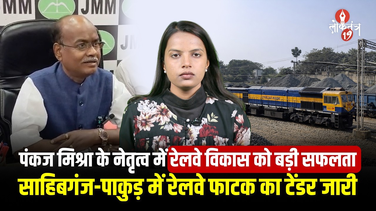 पंकज मिश्रा के नेतृत्व में साहिबगंज-पाकुड़ रेलवे विकास आंदोलन को मिली बड़ी सफलता, नई ट्रेन और...
