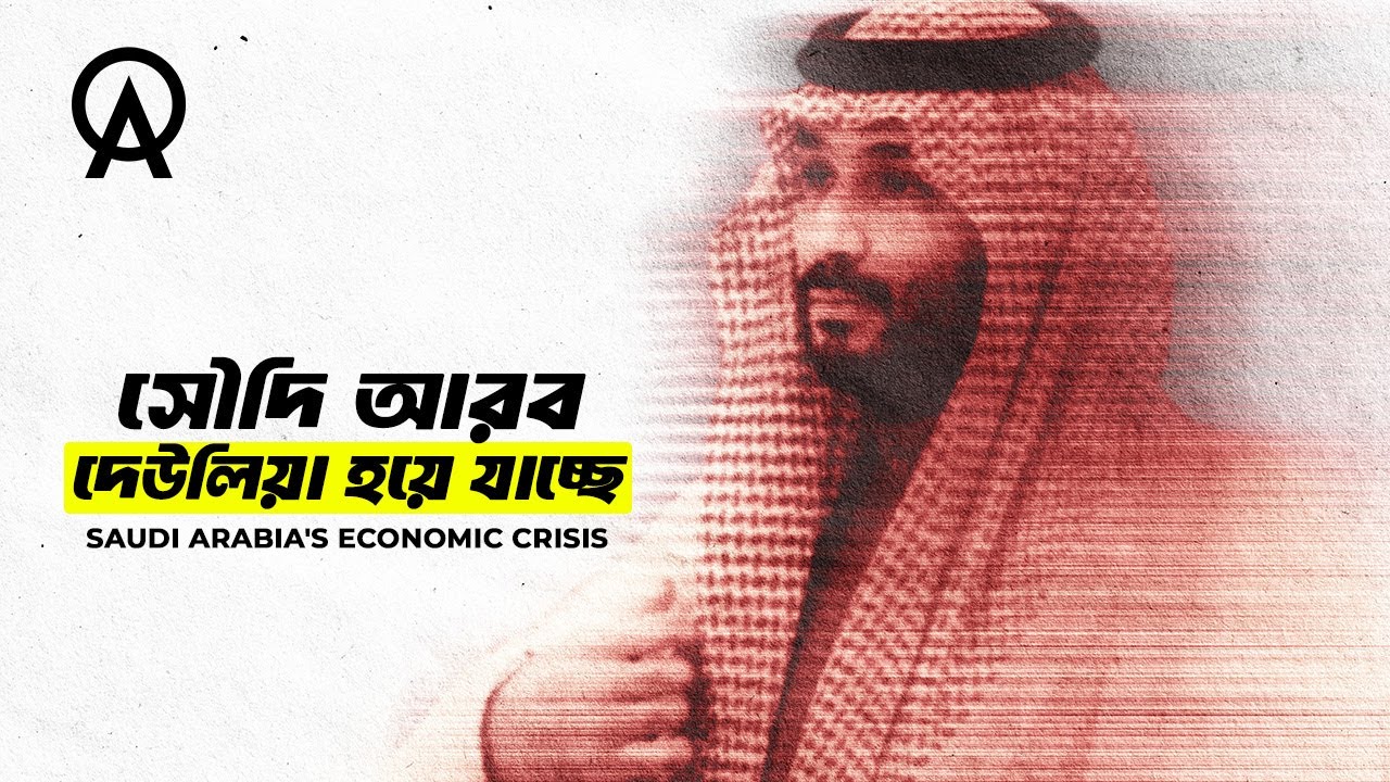 সৌদি আরব কেন অর্থনৈতিক সংকট থেকে বেরিয়ে আসতে পারছে না ?| আদ্যোপান্ত | Saudi Arabia's Economic Crisis