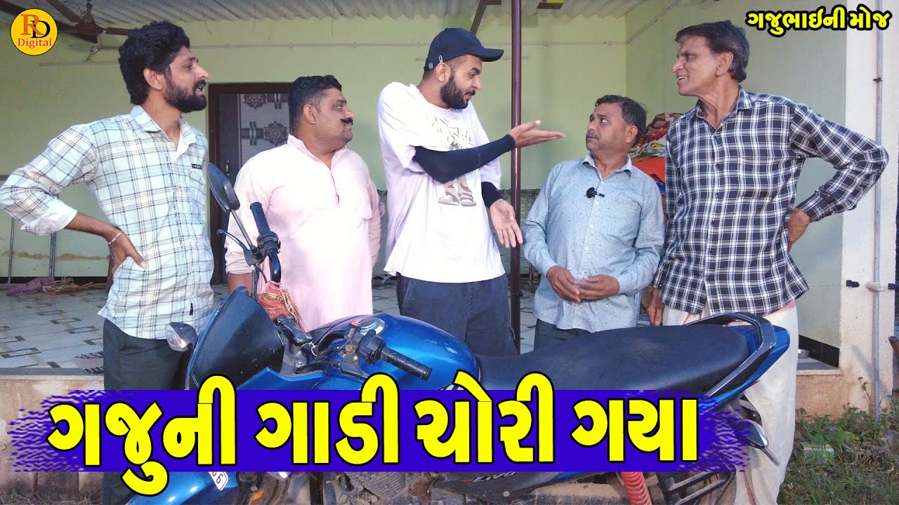 Gaju Ni Gadi Chori Gaya || ગજુની ગાડી ચોરી ગયા || Gajubhai ni Moj || Deshi Comedy ||
