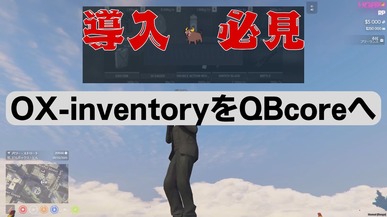 OX-inventoryをQBcoreで導入する方法とアイテムが使えない対策について紹介！