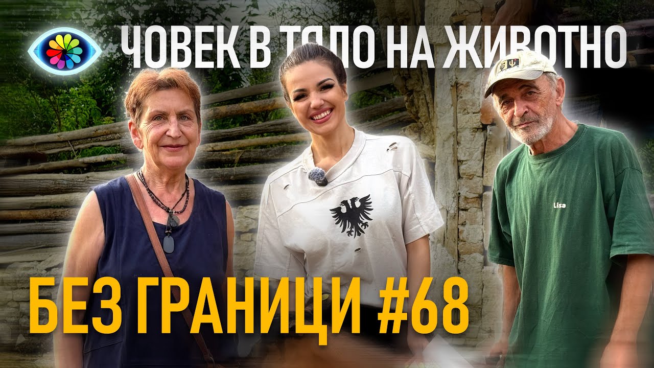 БЕЗ ГРАНИЦИ с Невена Цонева #68 / ЧОВЕК В ТЯЛО НА ЖИВОТНО / ГОСТИ ВЕРА И ВИКТОР