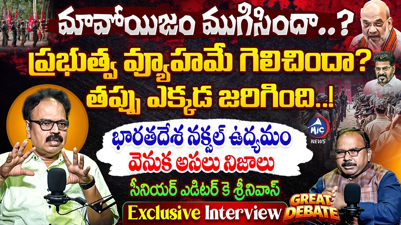 నక్సలిజం భవిష్యత్ ఏమిటి? | Sr Editor K Srinivas Exclusive Interview | Maoist | Buchanna | MicTv News