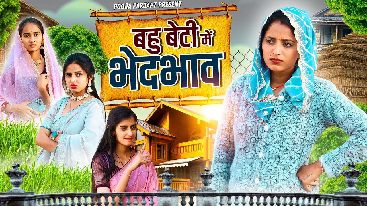 बहु और बेटी में फर्क | Pooja Prajapat | सास बहु की लड़ाई | Rajasthani Comedy Video