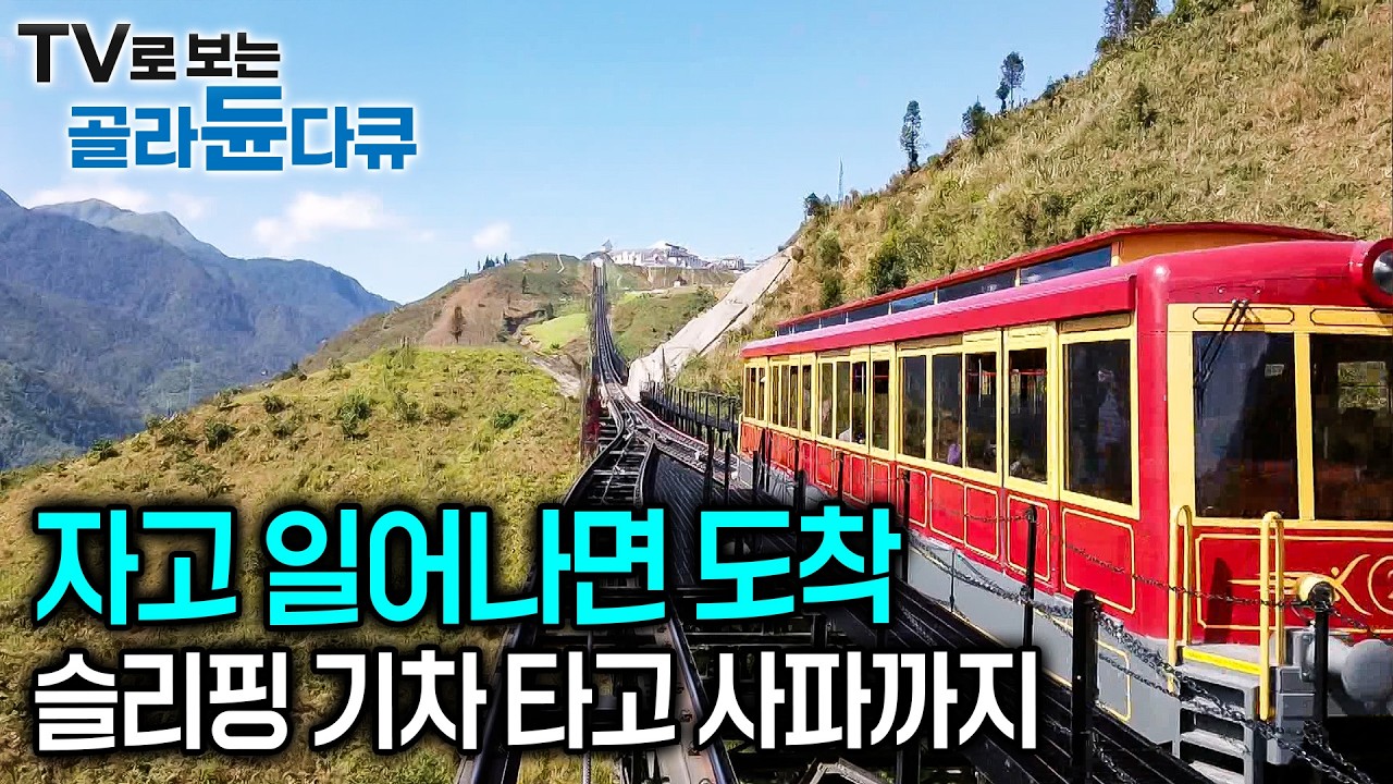 해발 1,650m에 자리한 산악 마을, 베트남의 스위스 '사파' 가는 방법｜SAPA 베트남 사파 여행｜세계테마기행｜#골라듄다큐