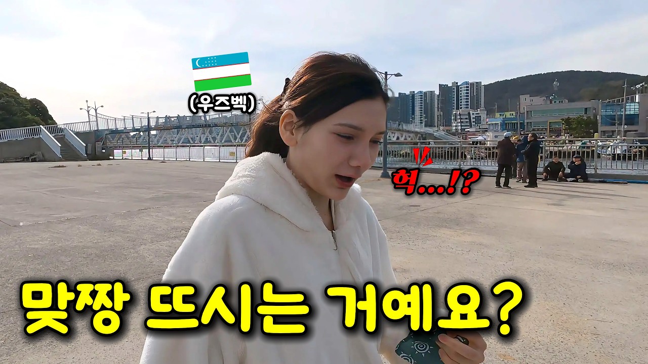 한국와서 처음 경험하는 부산 해녀촌이 신기한 우즈베키스탄 여자