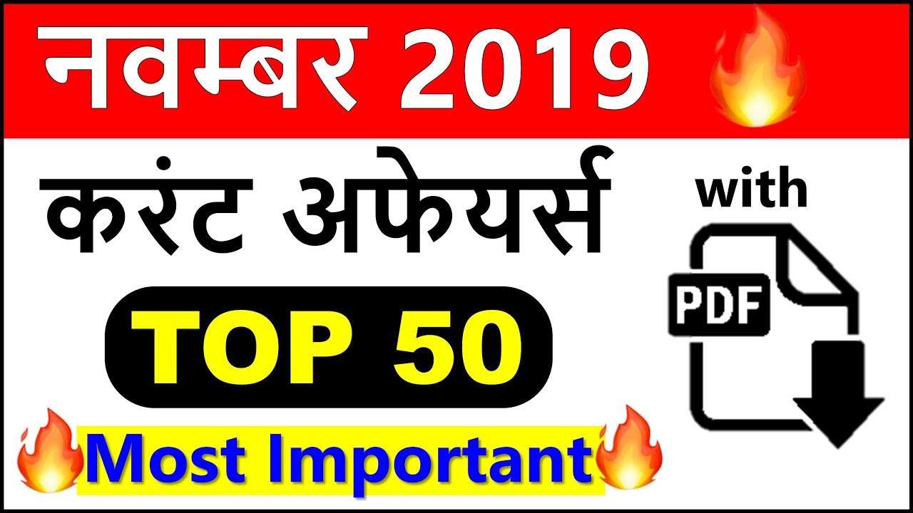 November 2019 Monthly Current Affairs Important for UPSC, SSC CGL, CHSL, Railway in Hindi in English