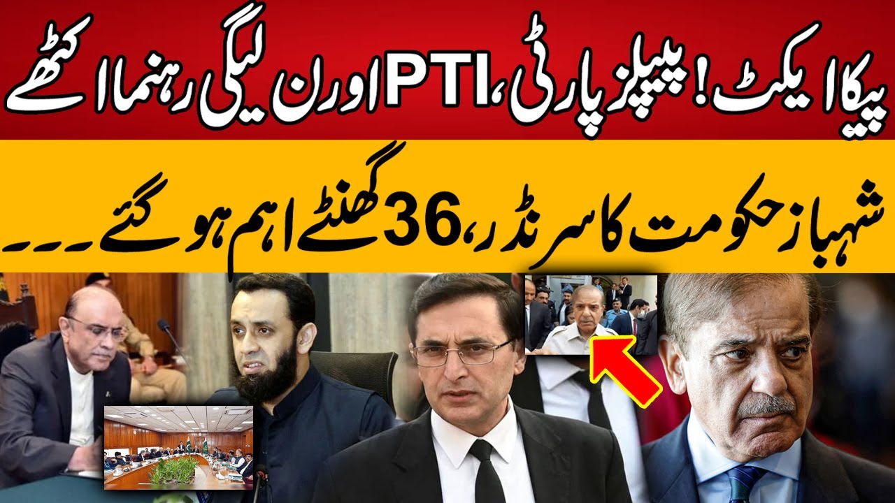 PTI, PPP, PMLN Leaders Get To Gather Against Shahbaz Govt || Big Surrender