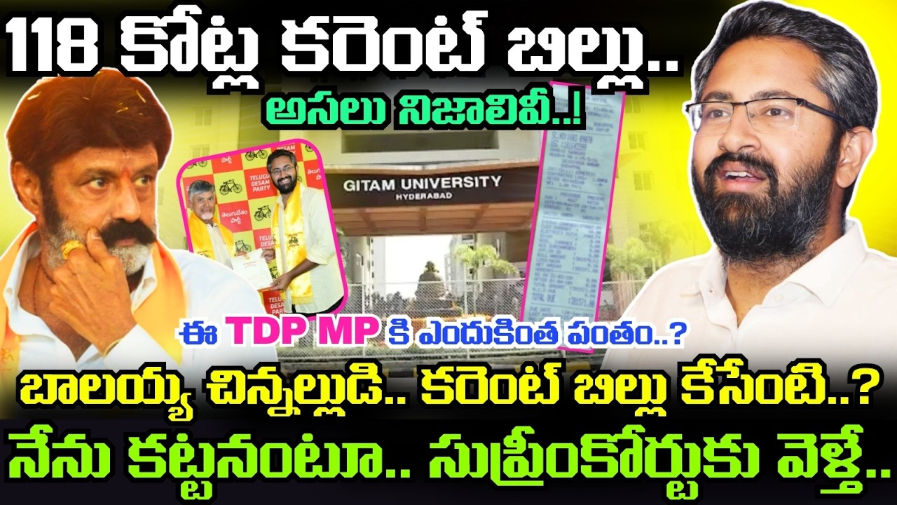 TDP MP BHARAT తప్పు చేశారా..? GITAM University 118 కోట్ల కరెంట్ బిల్లుపై Supreme Court తీర్పేంటి..?