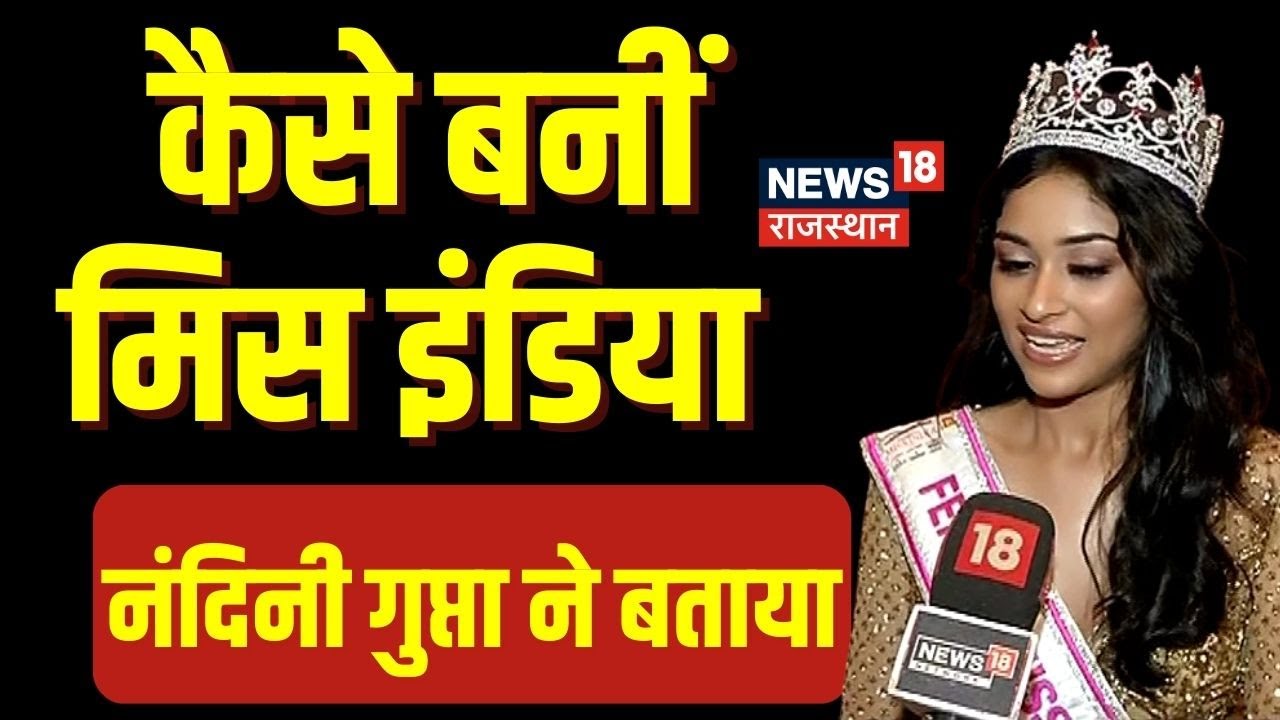 Miss India 2023: Rajasthan की Nandini Gupta बनीं Miss India, देखिए News 18 से की खास बात