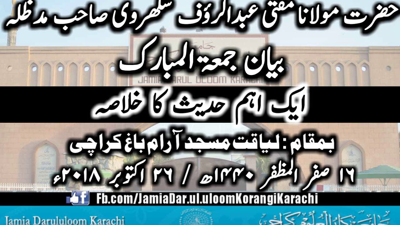 Mufti Abdur Rauf Sukkurvi Sahib D.B Jumma Bayan at liaquat Masjid Karachi. October 26, 2018