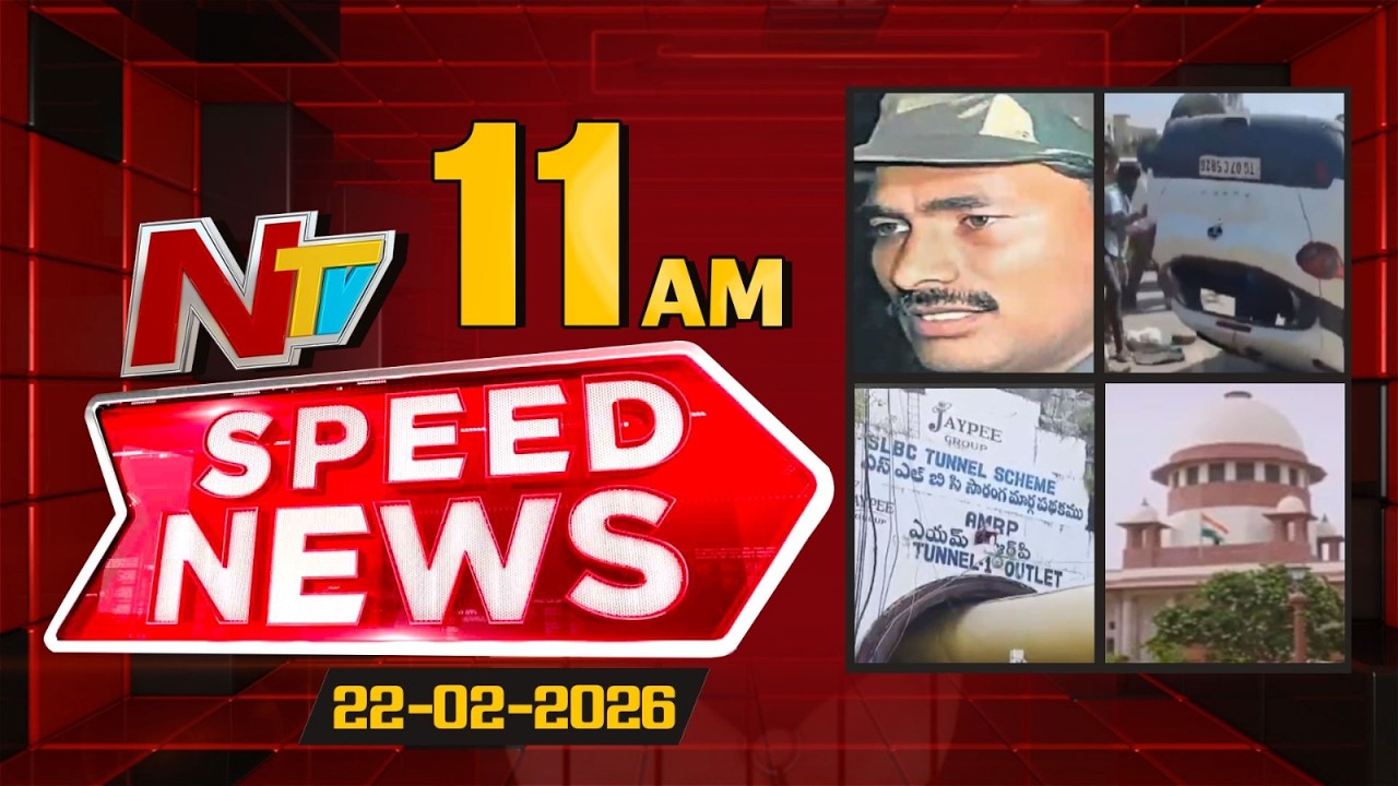 Speed News | 11 AM News Headlines | 22-02-2026 | NTV Telugu