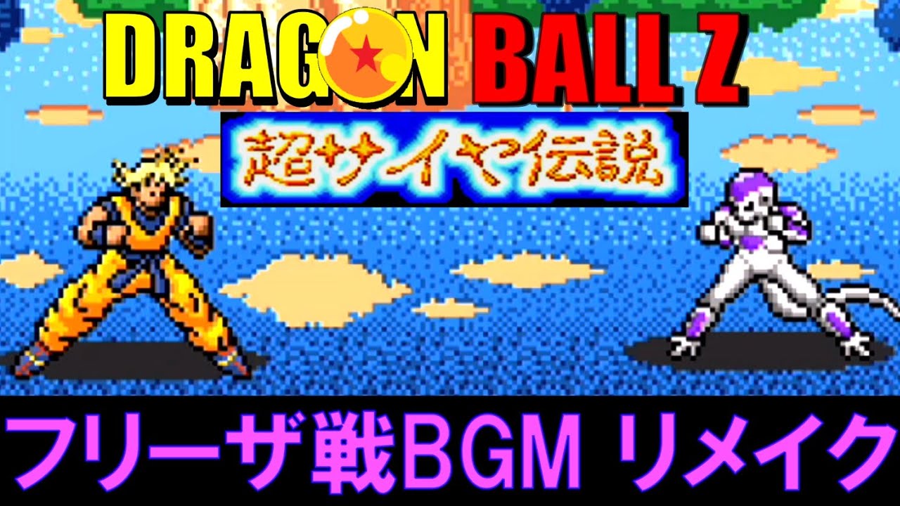 超サイヤ伝説　フリーザ戦BGM　リメイク　DRAGON BALL Z Super Saiya Densetu FRIEZA BGM Remake