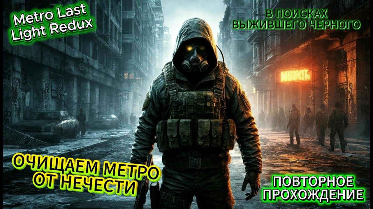 🔴 | Metro Last Light Redux | | В ПОИСКАХ ВЫЖЕВШЕГО МУТАНТА | | С ПРАЗДИКОМ ЛЮБИМЫЕ ДАМЫ |  🔴