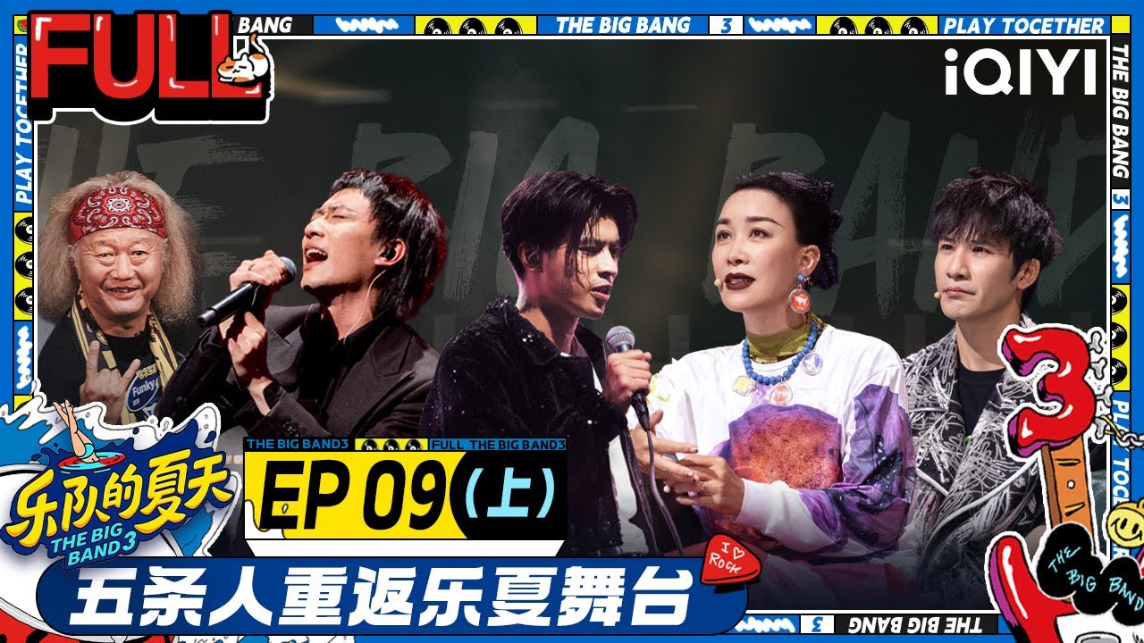 EP9上 五条人遗珠赛回归 人字拖选手上线 回春丹新曲《鲜花》听到泪流满面  | 乐队的夏天3 FULL | The Big Band S3 | iQIYI精选