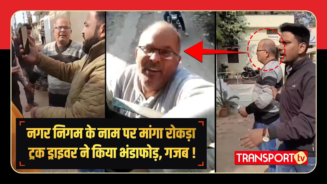 फर्जी रसीदों से चल रही थी उगाही ,वकील से तेज़ ड्राइवर ने किया पर्दाफाश | TRANSPORT TV | V-5093