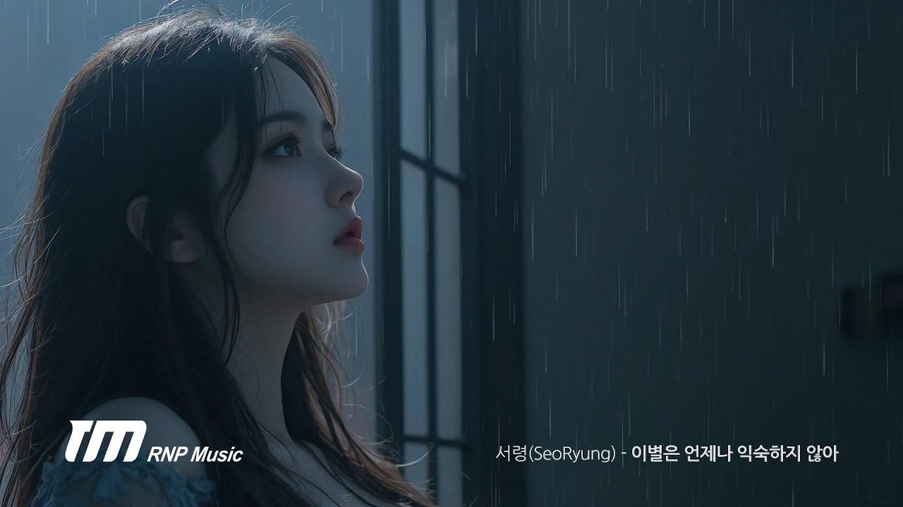 서령(SeoRyung) - 이별은 언제나 익숙하지 않아 (Official Lyric Video)