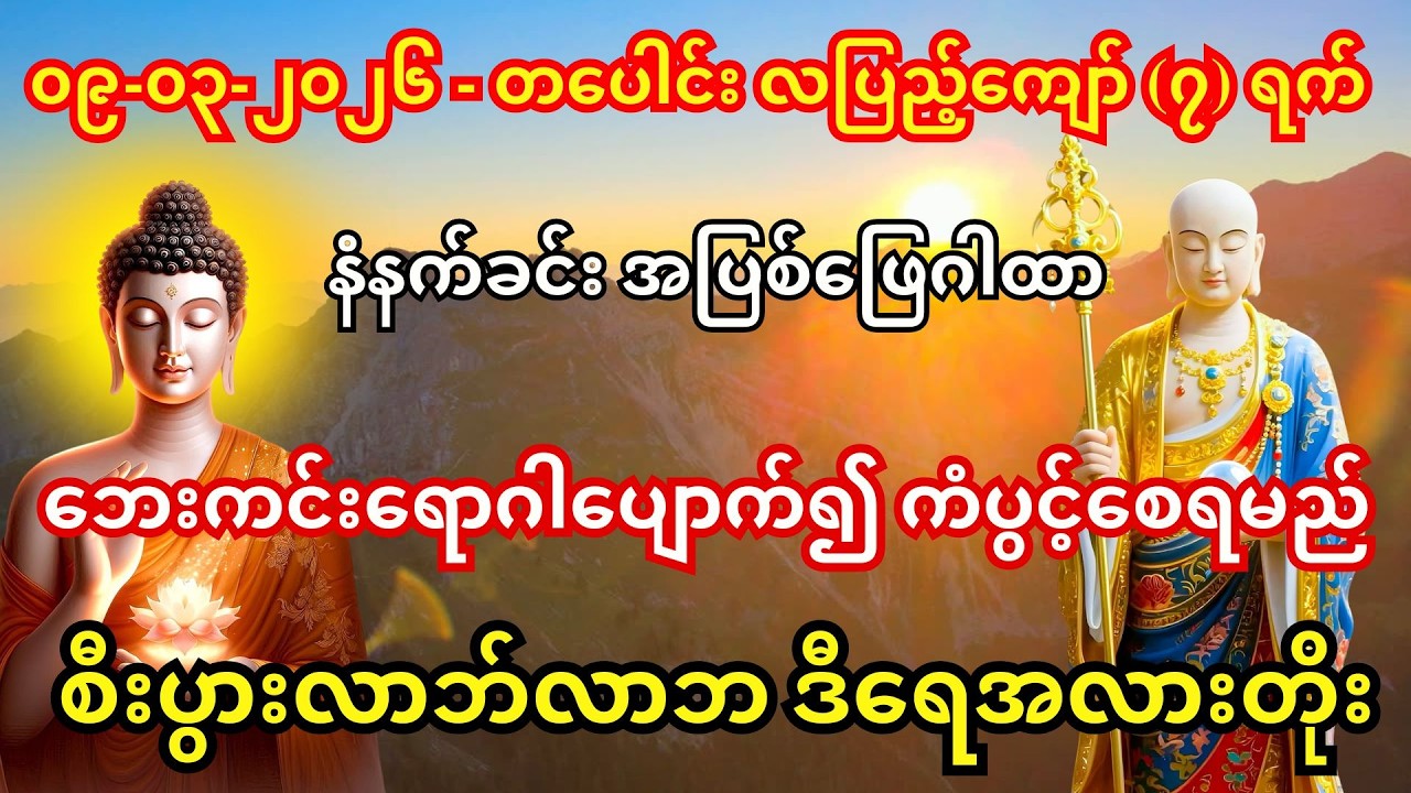 🙏09/03/2026 #ကံကောင်းခြင်းများ ရောက်လာပြီး #စီးပွားတက် #အစွမ်းထက်သည့် #နှစ်ကျိပ်ရှစ်ဆူ ဘုရားရှိခိုး